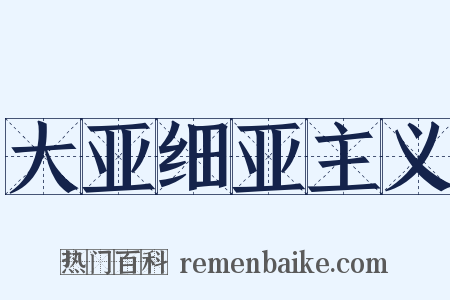 大亚细亚主义是什么意思的图片